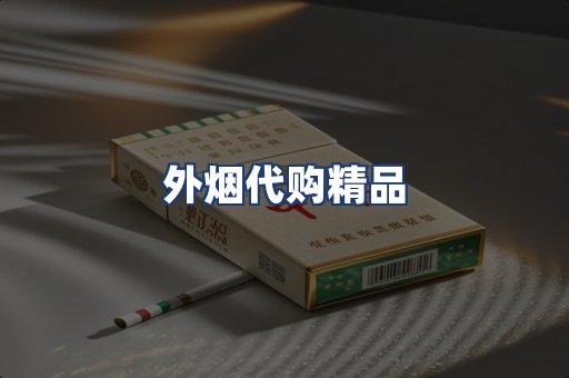 外烟代购精品